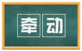 牵动