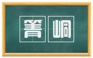 箐峒