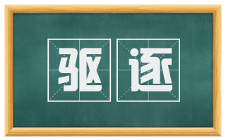 驱逐