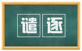 谴逐