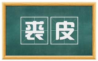 裘皮