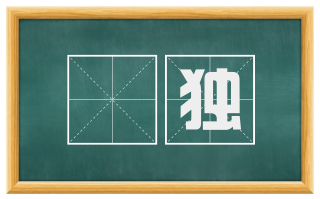惸独