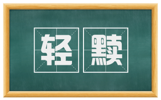 轻黩