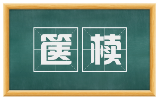 箧椟