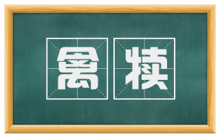 禽犊