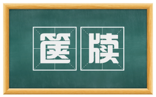 箧牍
