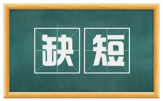 缺短