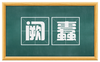 阙蠹