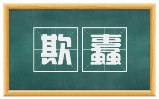 欺蠹