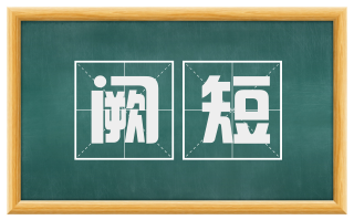 阙短