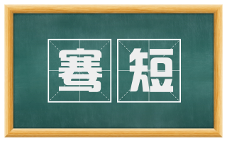 骞短