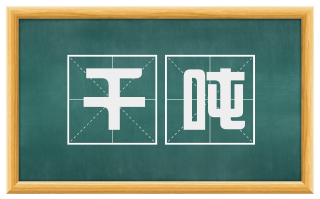 千吨