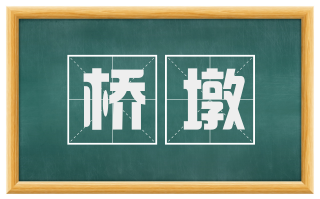 桥墩