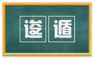 逡遁