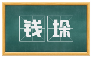 钱垛