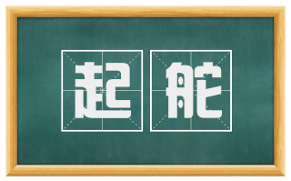 起舵
