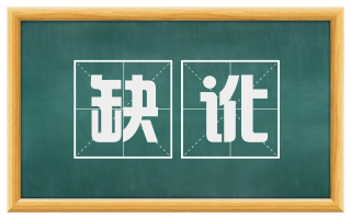 缺讹