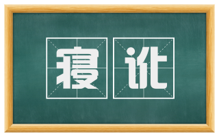 寝讹