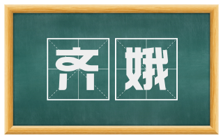 齐娥