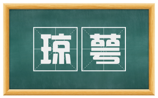 琼萼