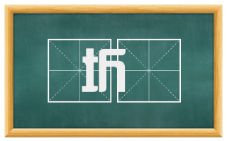 圻堮