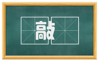 敲搕