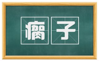 瘸子