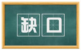 缺口