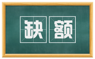 缺额