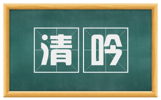 清吟