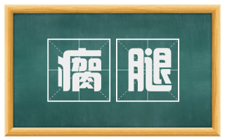 瘸腿