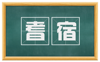 耆宿