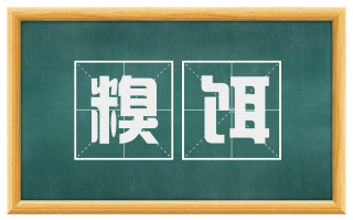糗饵