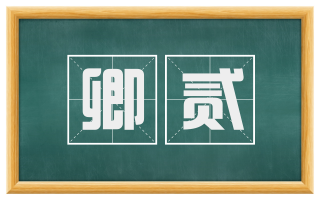 卿贰