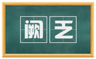 阙乏