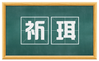 祈珥