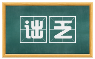 诎乏