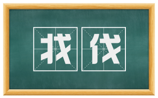 戕伐