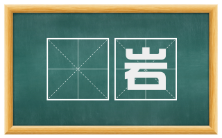 嵚岩