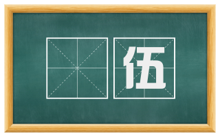 羣伍