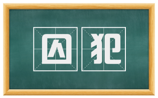 囚犯