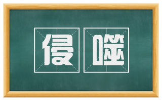 侵噬