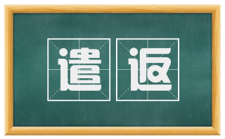 遣返