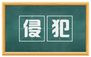 侵犯