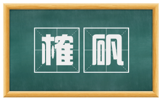 榷矾