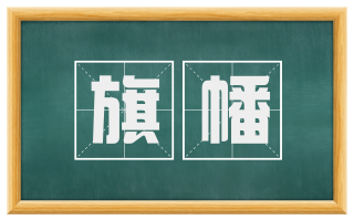 旗幡