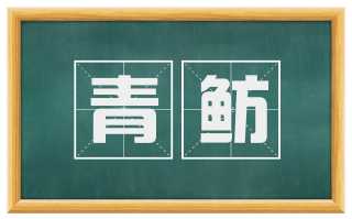 青鲂
