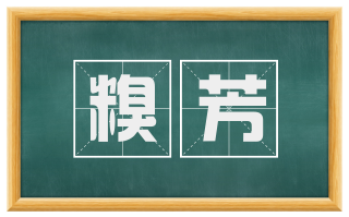 糗芳