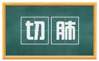 切肺