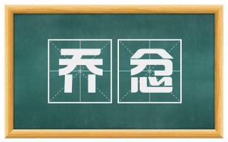 乔忿